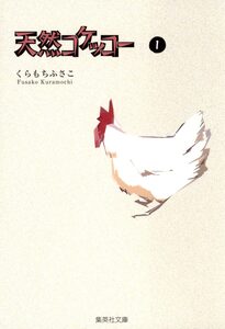 Cover of 天然コケッコー volume 1.